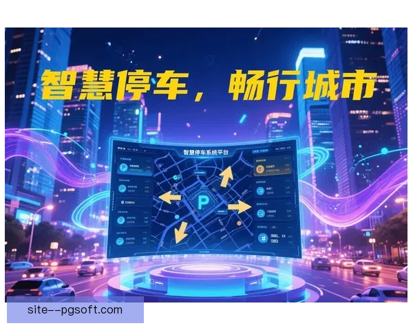 2026世界杯宣布人工智能助力观众实现智能停车指引